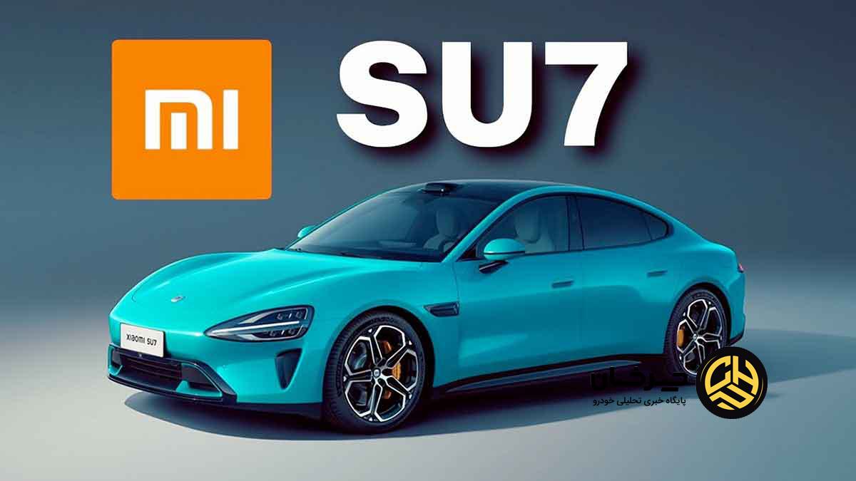 فراخوان شیائومی SU7