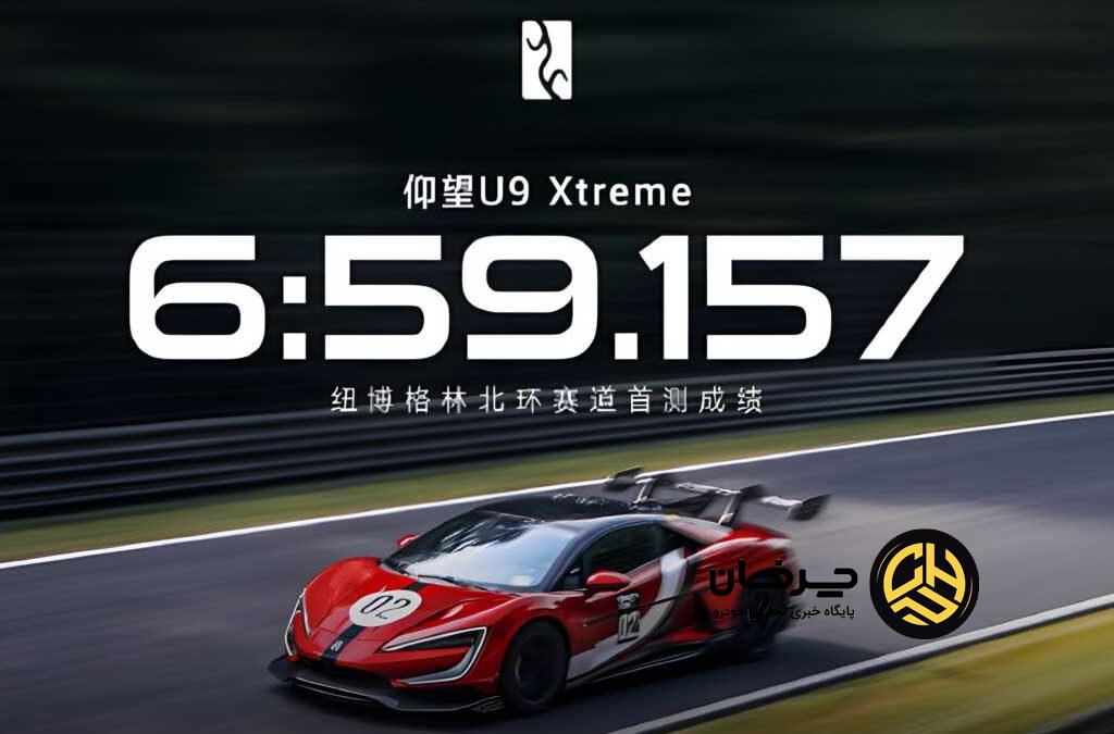 بی وای دی U9 اکستریم