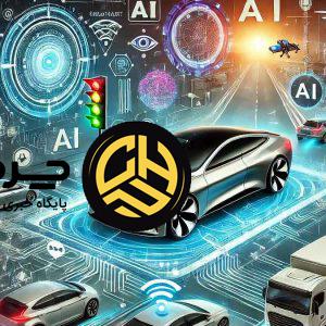 هوش مصنوعی در صنعت خودرو؛ معیار جدید چینی‌ها به جای اسب بخار