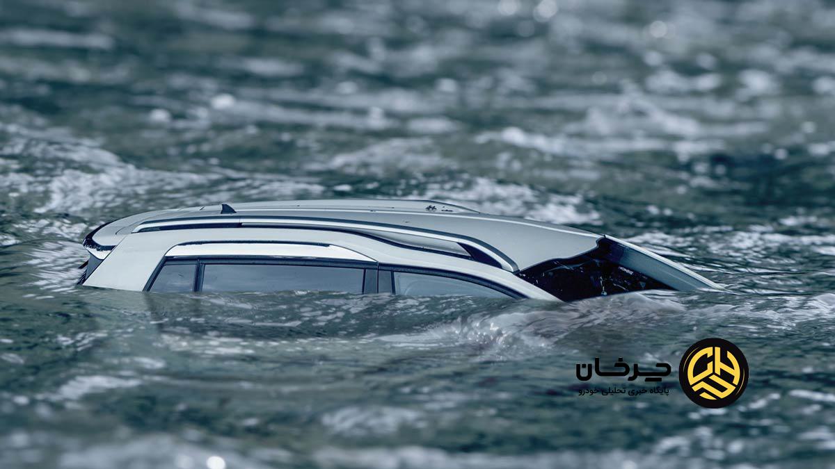 فرار از خودرو در حال غرق شدن