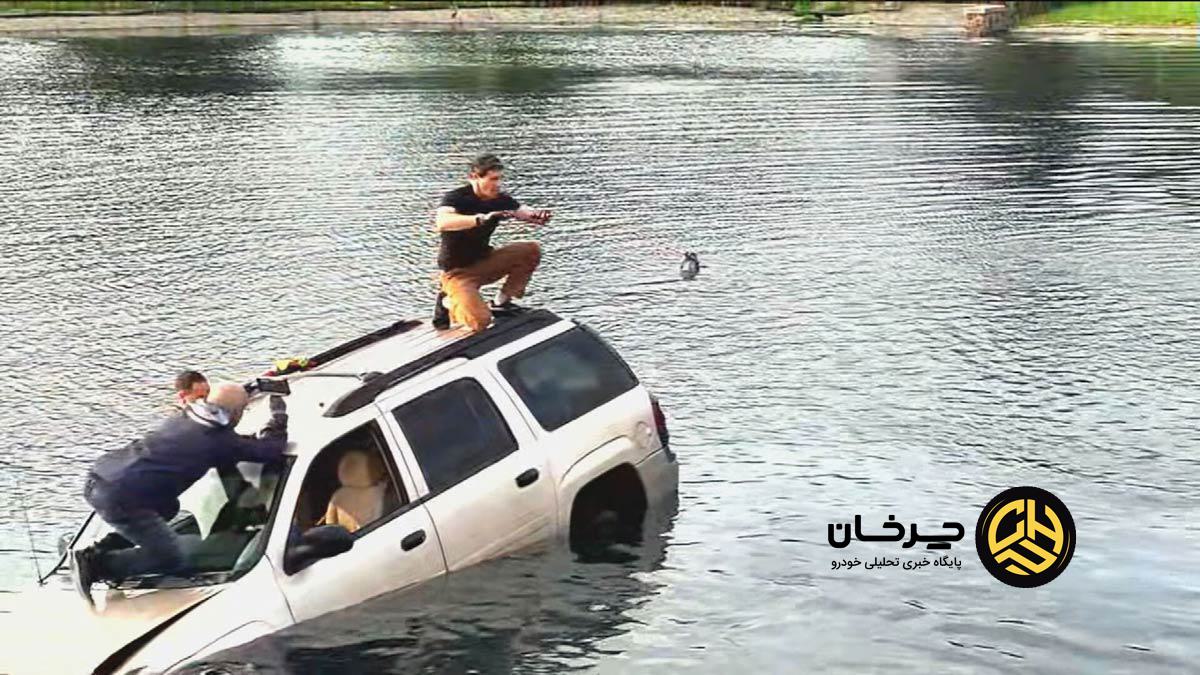 فرار از خودرو در حال غرق شدن