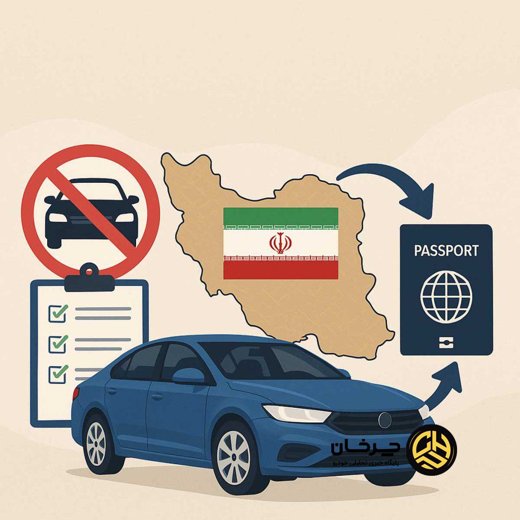 خبر خوش برای ایرانیان خارج از کشور؛ امکان واردات خودروهای مدرن به ایران