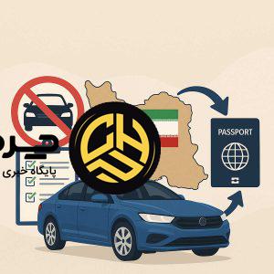 خبر خوش برای ایرانیان خارج از کشور؛ امکان واردات خودروهای مدرن به ایران