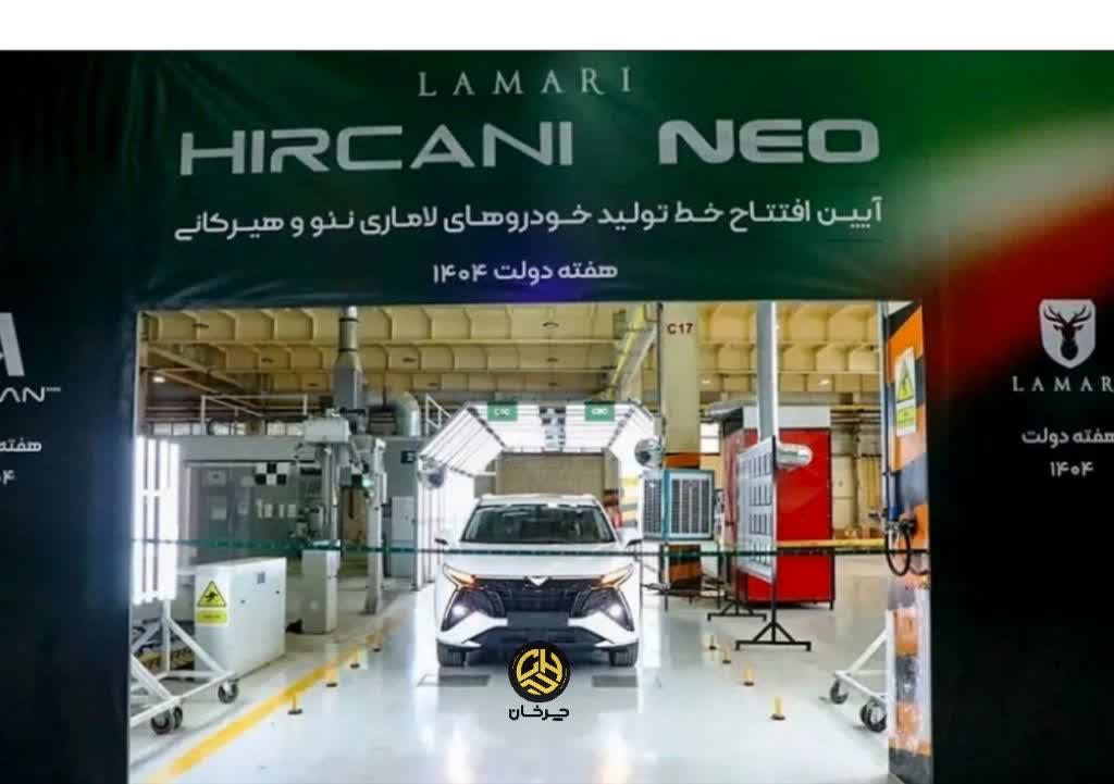 خط تولید لاماری هیرکانی و نئو LAMARI HIRCANI AND NEO
