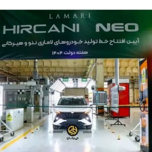 خط تولید لاماری هیرکانی و نئو آرین پارس موتور افتتاح شد