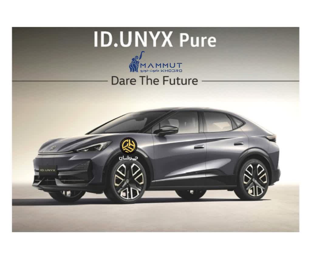 فولکس واگن آی دی یونیکس پیور VOLKSWAGEN ID.UNYX PURE