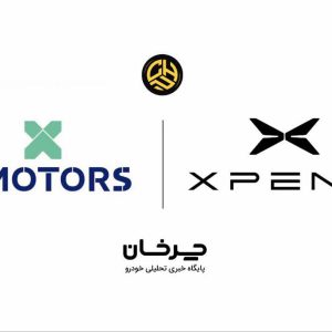 ایکس موتورز، محصولات ایکس پنگ (XPENG) را به ایران می‌آورد