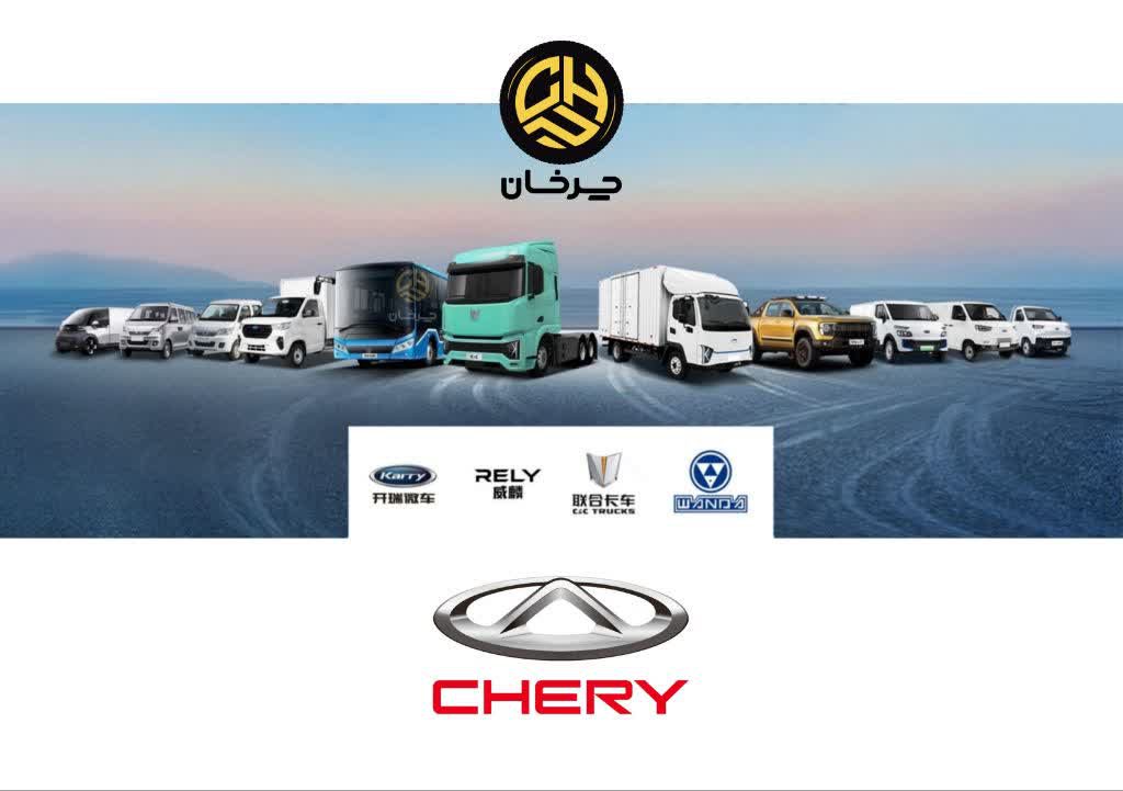 خودروهای کار و تجاری چری Chery commercial vehicle