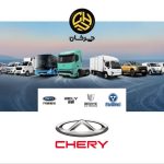بخش خودروهای کار و تجاری چری (CHERY) افتتاح شد