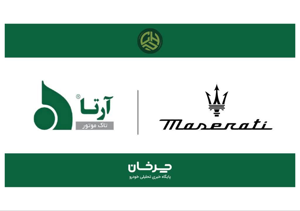 آرتا تاک موتور وارد کننده مازراتی arta tech motor maserati