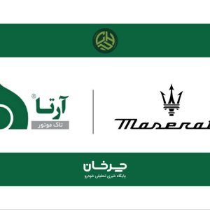 تحرکات جدید آرتا تاک موتور؛ خودروهای مازراتی در راه ایران؟!