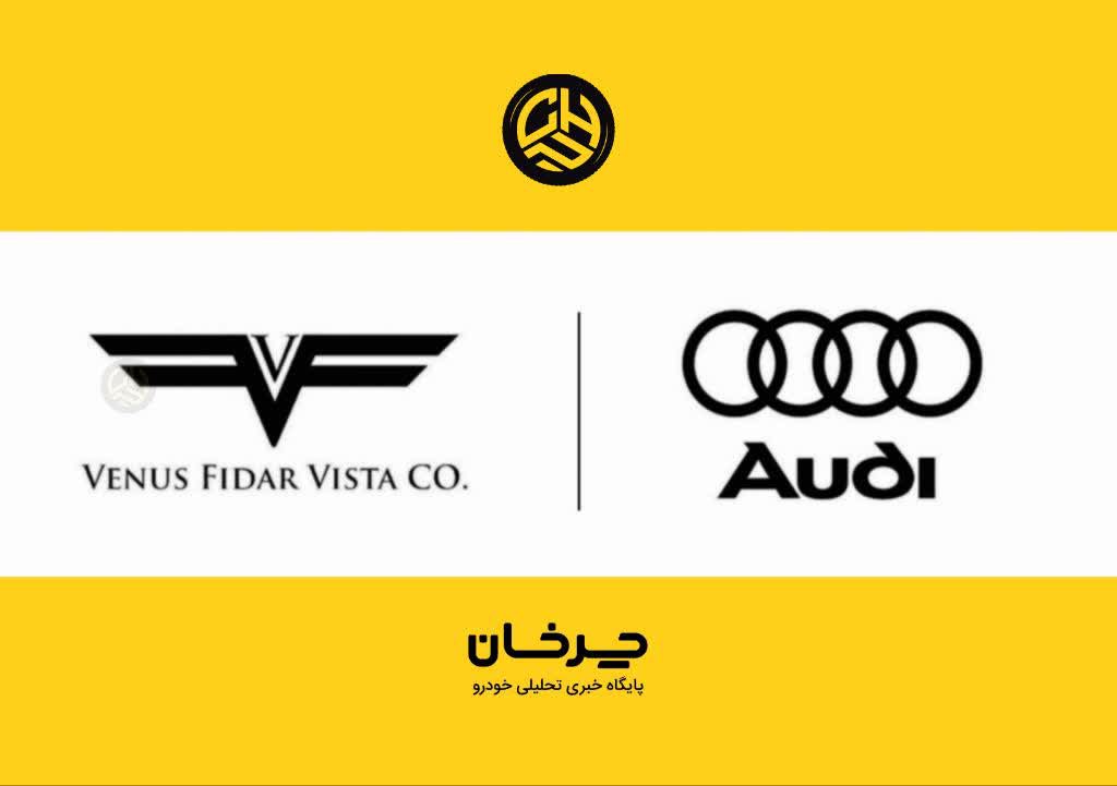 ونوس فیدار ویستا وارد کننده آئودی venus fidar vista audi