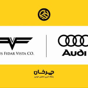 ونوس فیدار ویستا وارد کننده جدید خودروهای آئودی شد