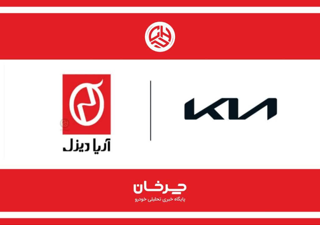 آریا دیزل موتور وارد کننده کیا ARYA DIESEL MOTOR AND KIA
