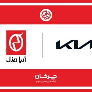 آریا دیزل موتور وارد کننده خودروهای کیا به ایران شد