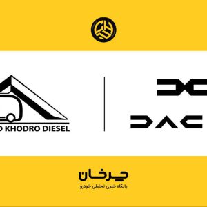 هوراند خودرو دیزل وارد کننده خودروهای داچیا به ایران شد