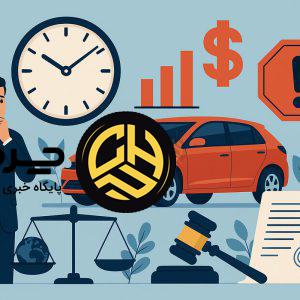 تأخیر در تحویل خودرو در ایران؛ از زیان مالی خریداران تا فاصله با استانداردهای جهانی