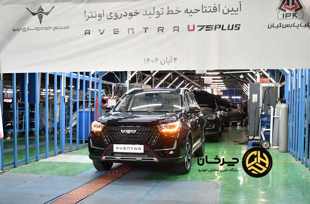 خط تولید اونترا U75 Plus افتتاح شد