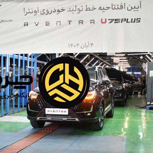 خط تولید اونترا U75 Plus افتتاح شد