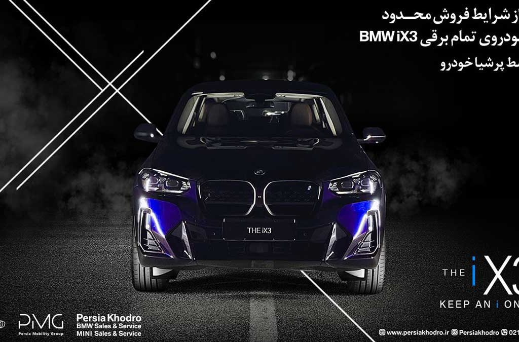 شرایط فروش BMW iX3