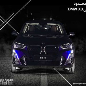پرشیا خودرو از شرایط فروش محدود SUV لوکس و تمام‌برقی BMW iX3 خبر داد