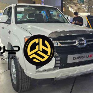 کاپرا U اتوماتیک در نمایشگاه خودرو تبریز معرفی شد
