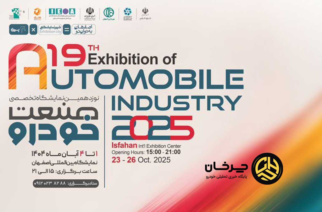 نمایشگاه خودروی اصفهان