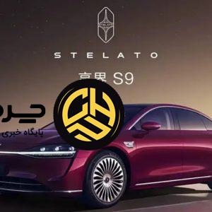 رونمایی از سدان جدید استلاتو S9 مدل ۲۰۲۶ مجهز به سیستم کمک راننده هوشمند هوآوی ADS 4