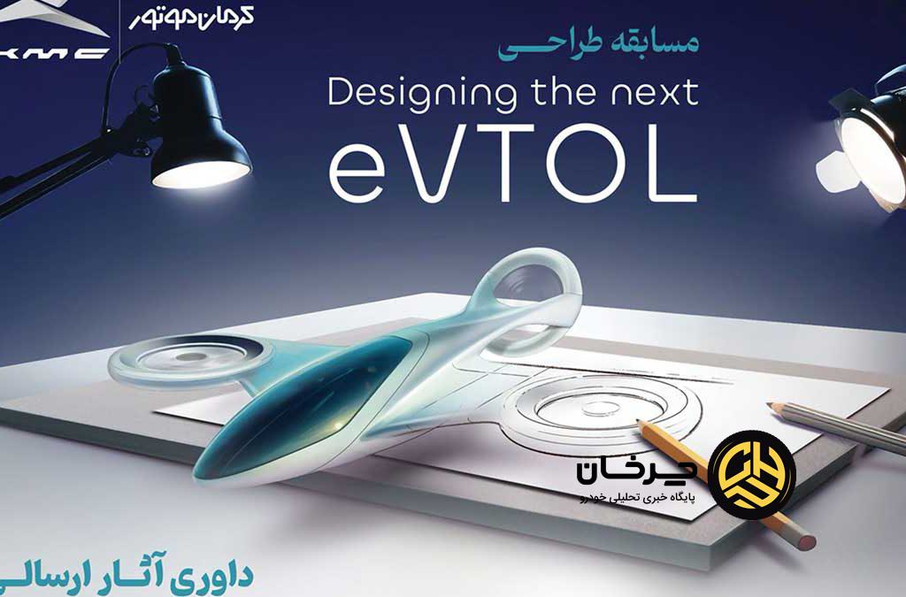 مسابقه طراحی eVTOL کرمان موتور