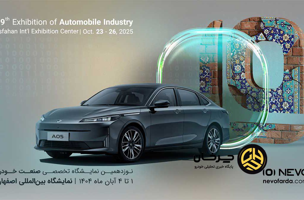 قویترین سدان پلاگین هیبرید ایران در نصف جهان، NEVO A05 در نمایشگاه بین المللی اصفهان