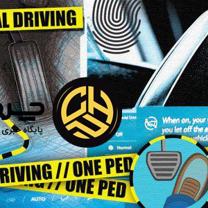 رانندگی با یک پدال چیست؟ چرا این ویژگی می‌تواند متغیرترین امکان در خودروهای برقی باشد؟