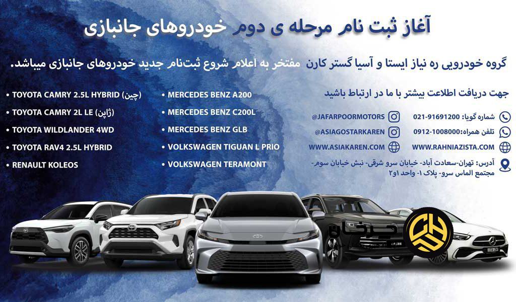 ثبت‌نام مرحله دوم خودروهای جانبازی