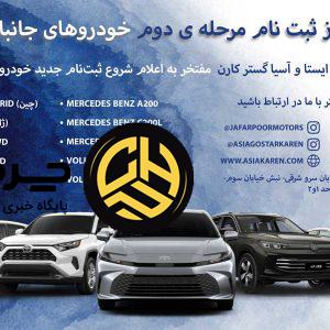 ره‌نیاز ایستا و آسیا گستر کارن ثبت‌نام مرحله دوم خودروهای جانبازی را آغاز کردند