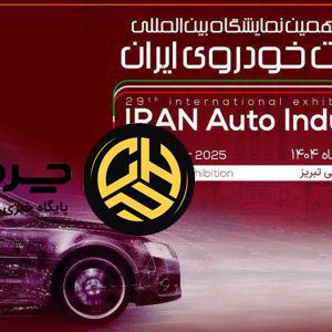 حضور متفاوت سایپا در نمایشگاه خودرو تبریز