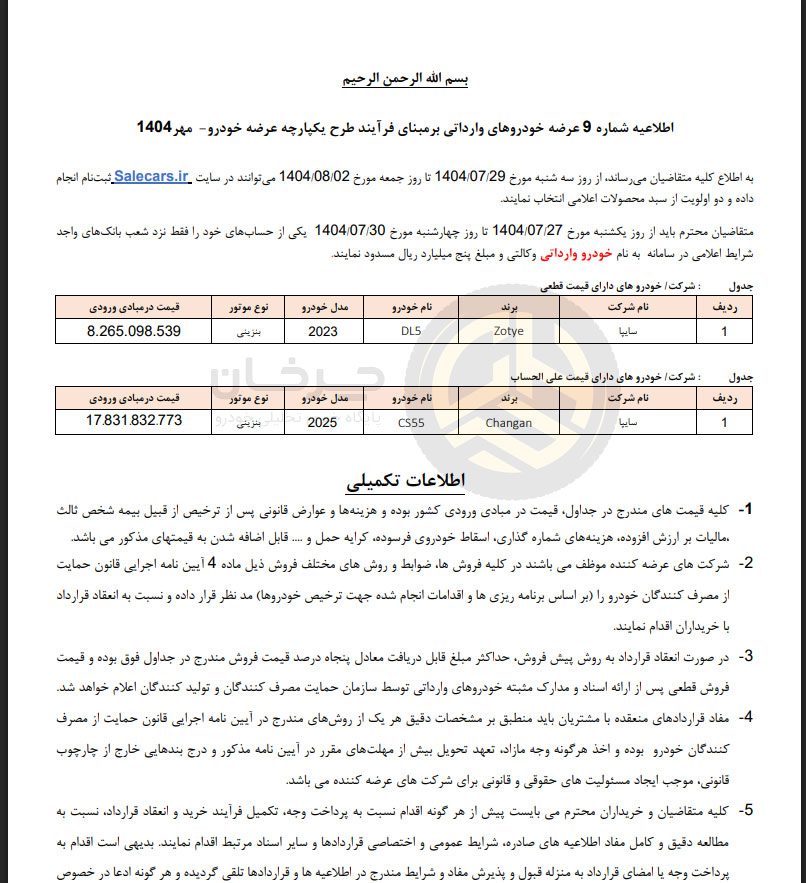 عرضه جدید خودروهای وارداتی سایپا در سامانه یکپارچه | Zotye DL5 و Changan CS55