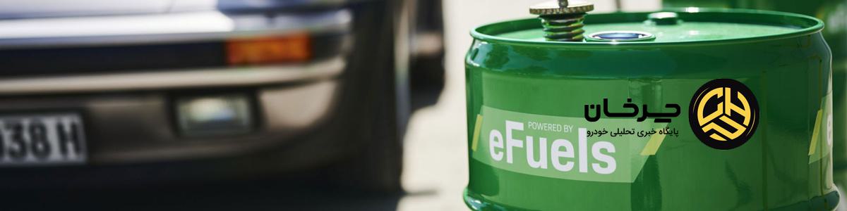 سوخت‌های الکترونیکی E-Fuels