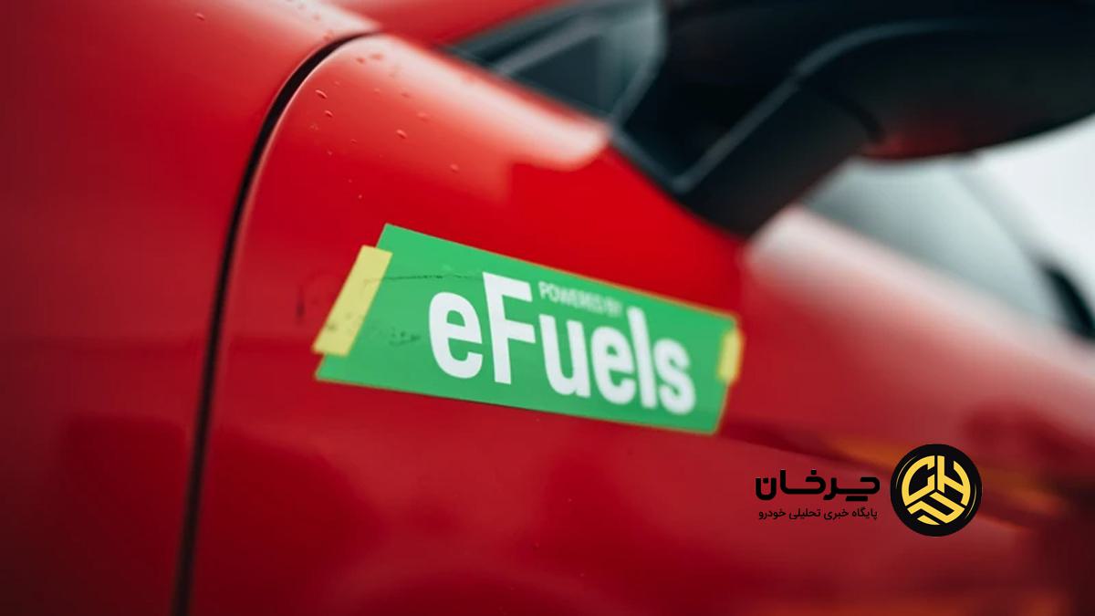 سوخت‌های الکترونیکی E-Fuels