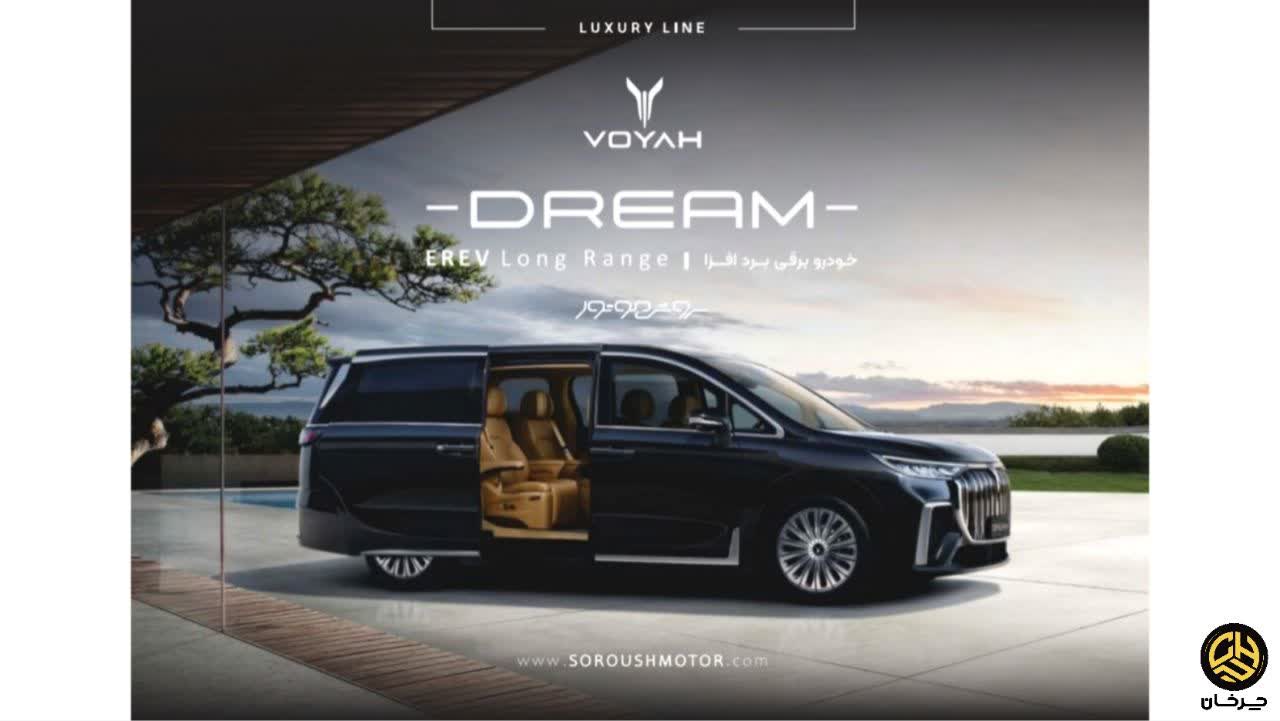وویا دریم VOYAH DREAM سروش موتور مبنا