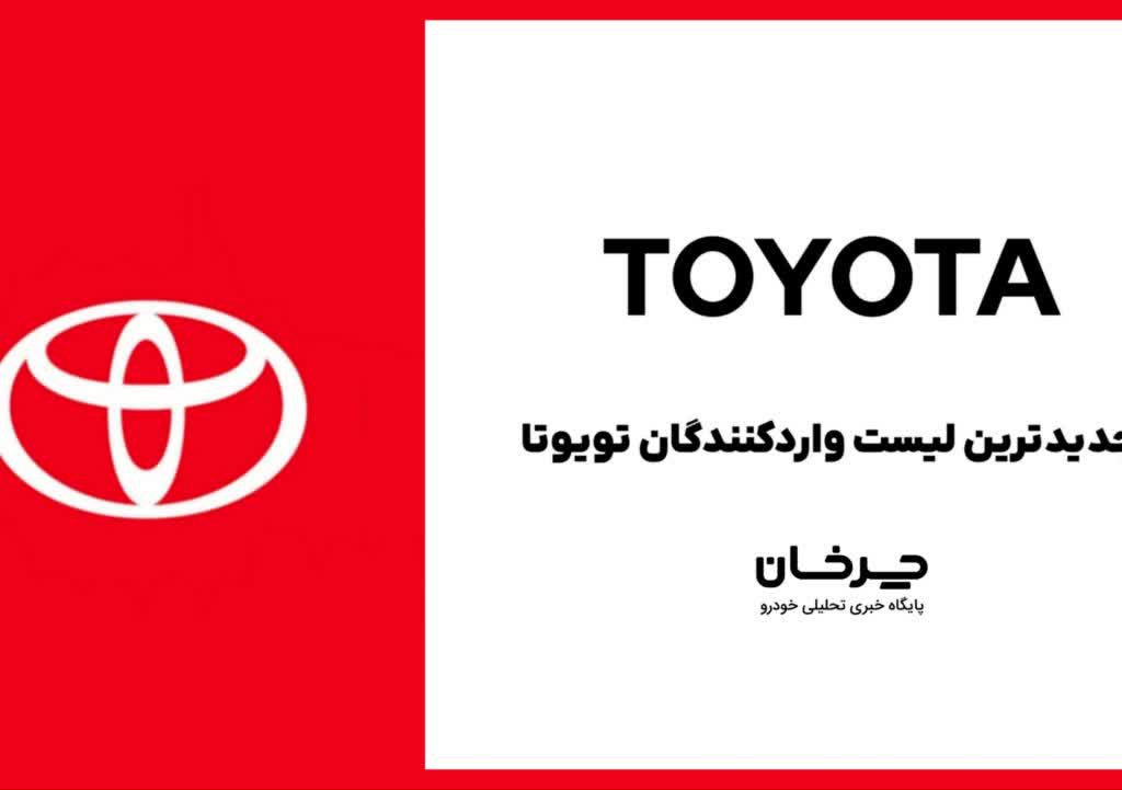 واردکنندگان تویوتا toyota