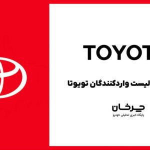 واردکنندگان خودروهای سواری تویوتا به ایران، به 74 شرکت رسید!