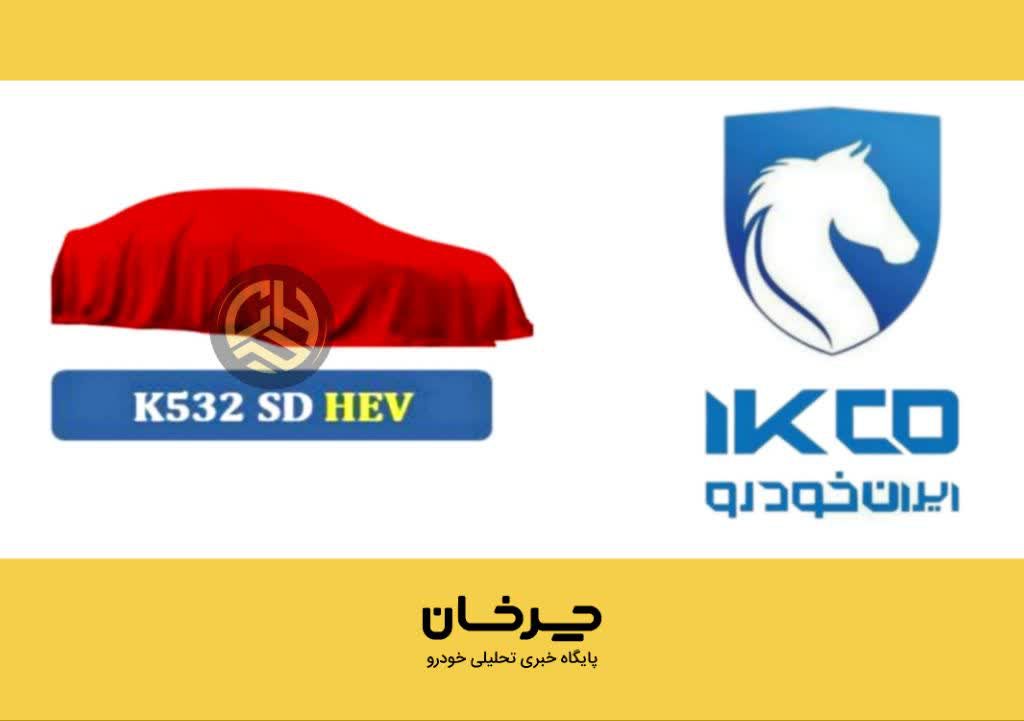 پروژه کی 532 سدان هیبرید ایران خودرو IKCO K532 SD HEV