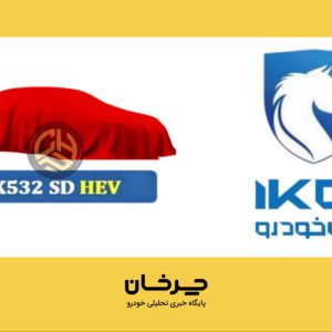 پروژه جدید K532 ایران خودرو بزودی رونمایی خواهد شد