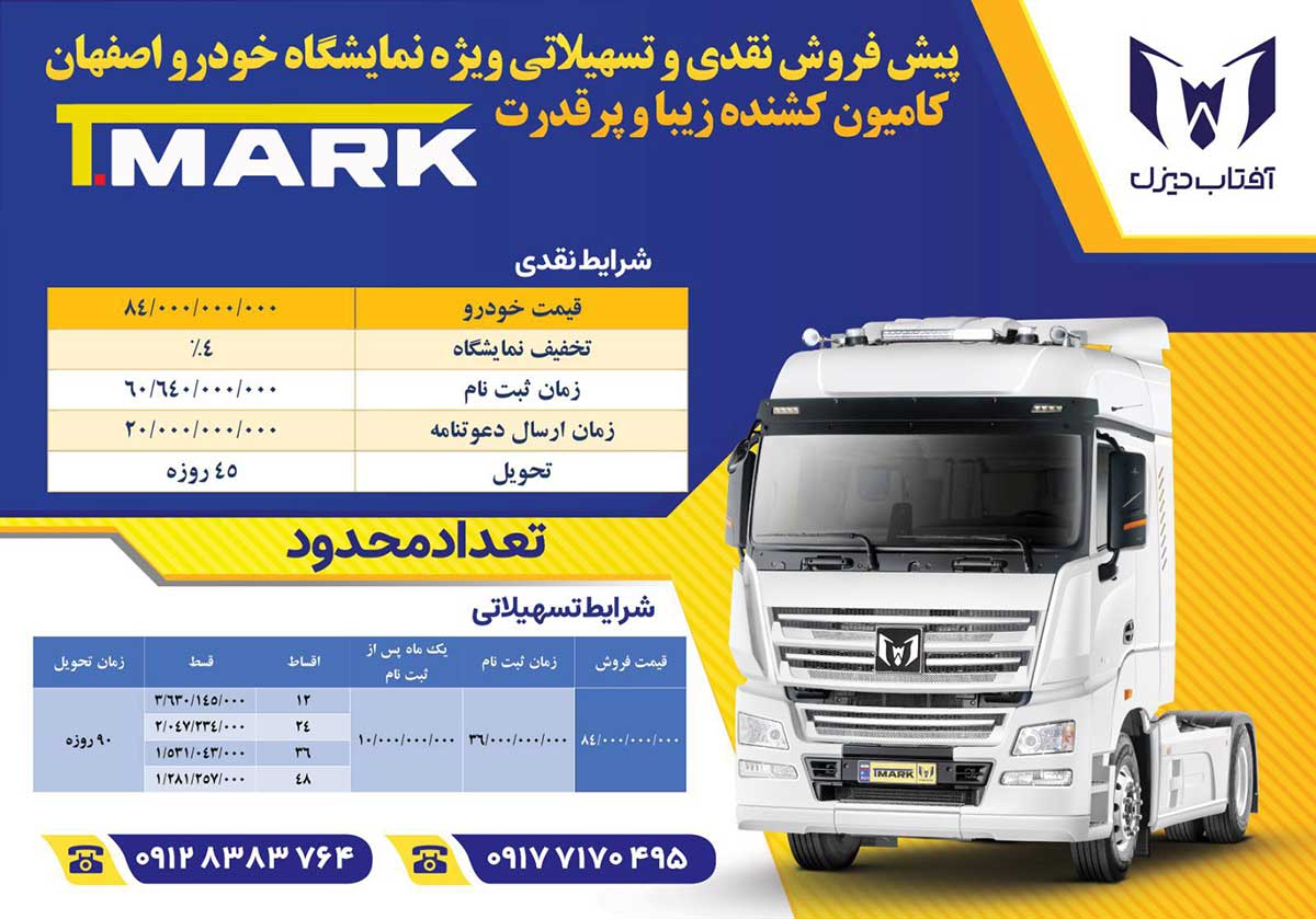 شرایط فروش کشنده T-Mark