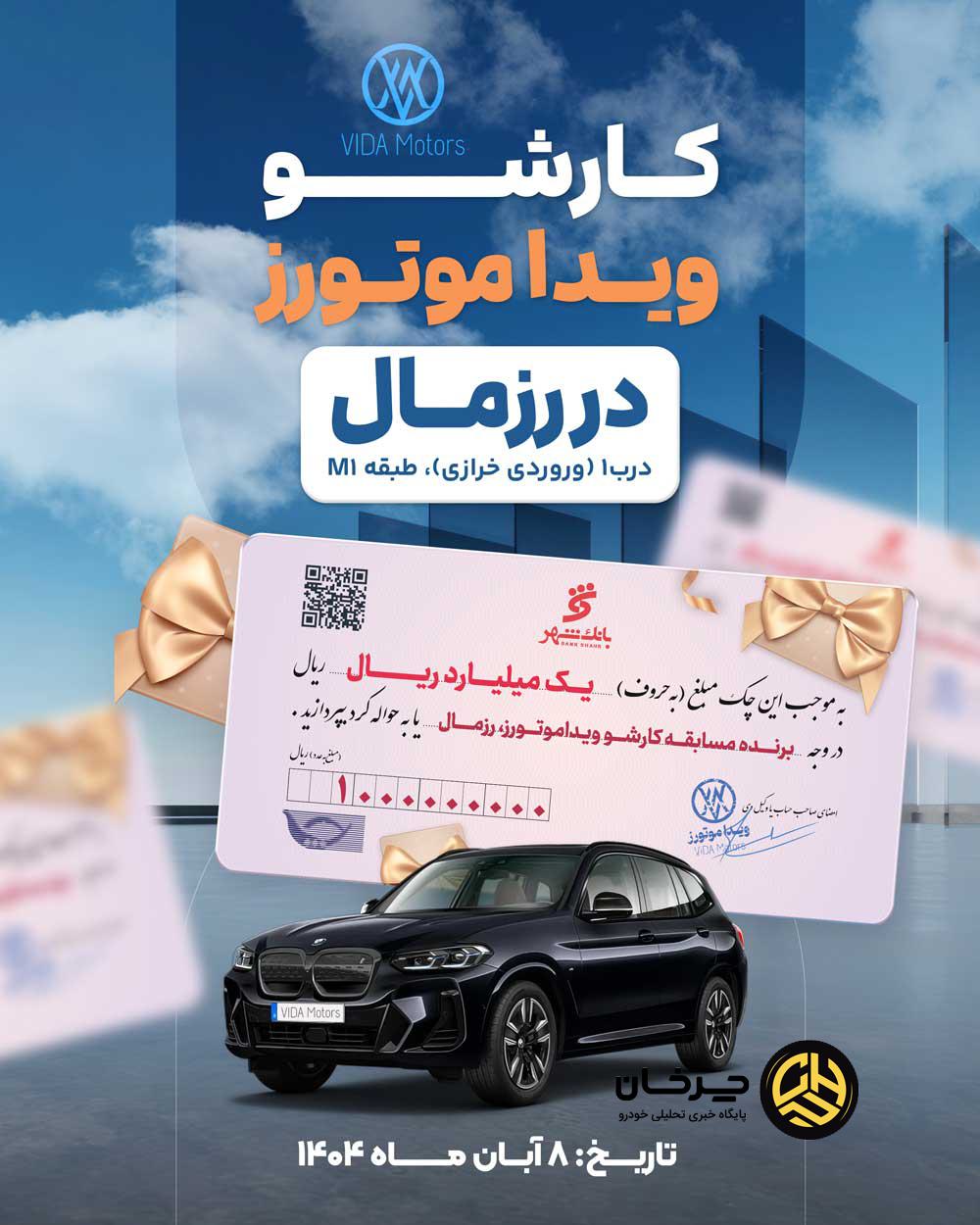 آغاز فعالیت رسمی ویدا موتورز در رزمال؛ مسابقه صفر تا صد با جایزه ۱۰۰ میلیون تومانی!