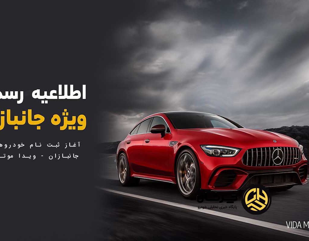 اطلاعیه رسمی: آغاز ثبت‌نام خودروهای ویژه جانبازان توسط ویدا موتورز