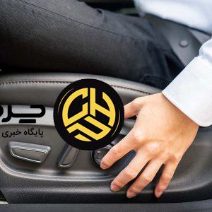 تنظیم برقی صندلی راننده با حافظه