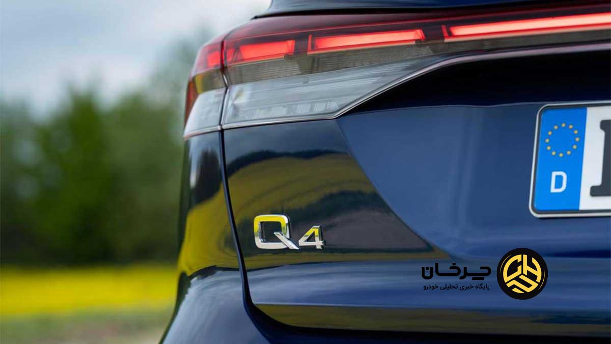 آئودی Q4 e-tron