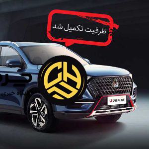 تکمیل ظرفیت اولین شرایط فروش خودروی اونترا U75 Plus