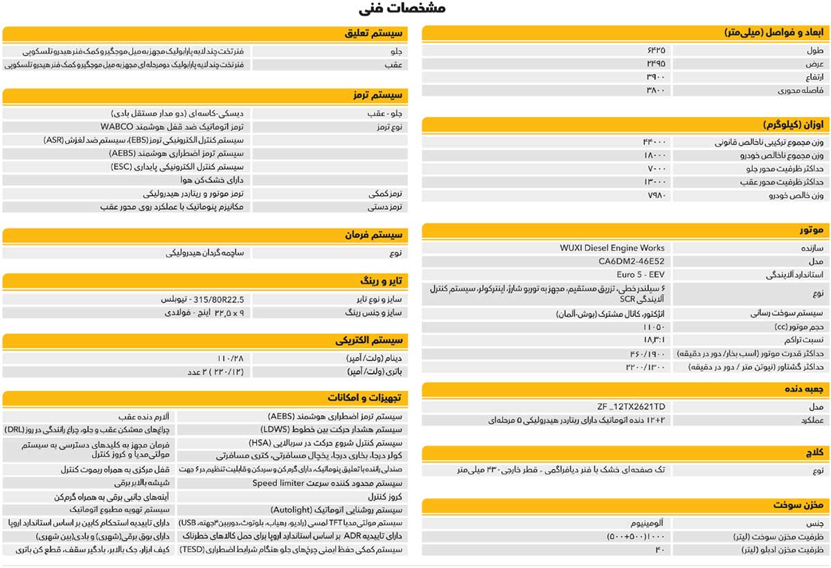 مشخصات فنی کشنده تک محور فاو J6P-460