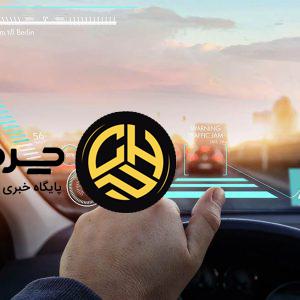 نمایشگر هدآپ دیسپلی (HUD)